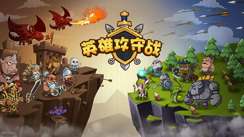 英雄攻守战无敌版1