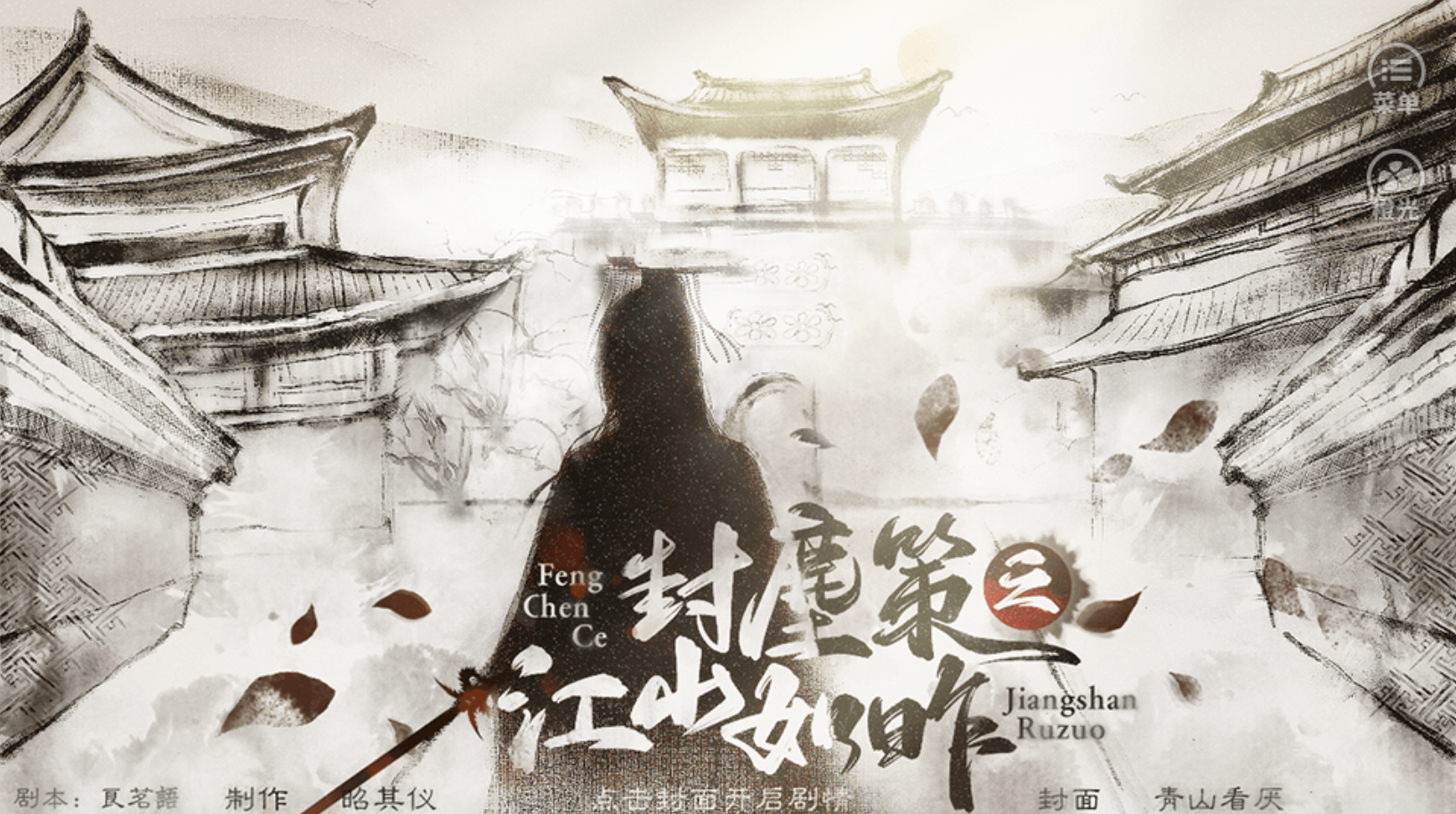 封尘策之江山如昨2