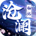 沧澜仙记
