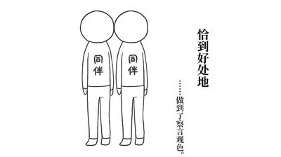 大家一起察言观色0