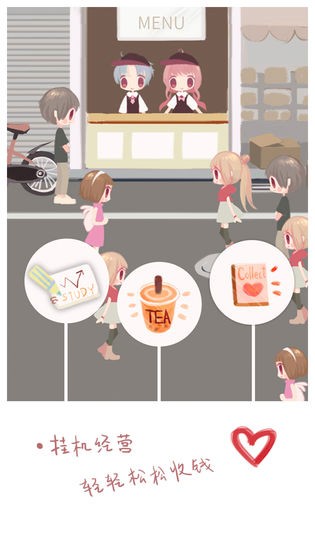 恋恋奶茶小铺1