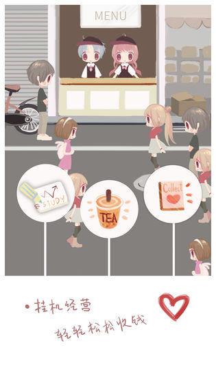 恋恋奶茶小铺2