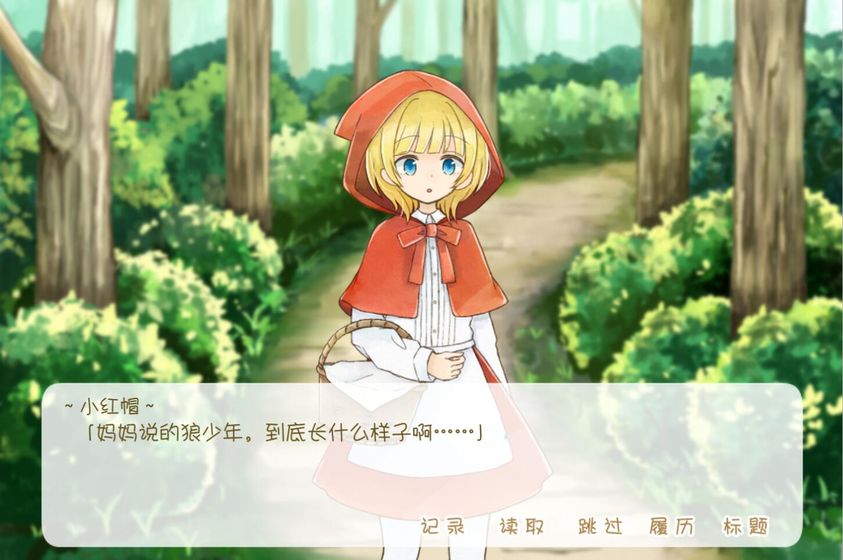 坦率的小红帽汉化版1