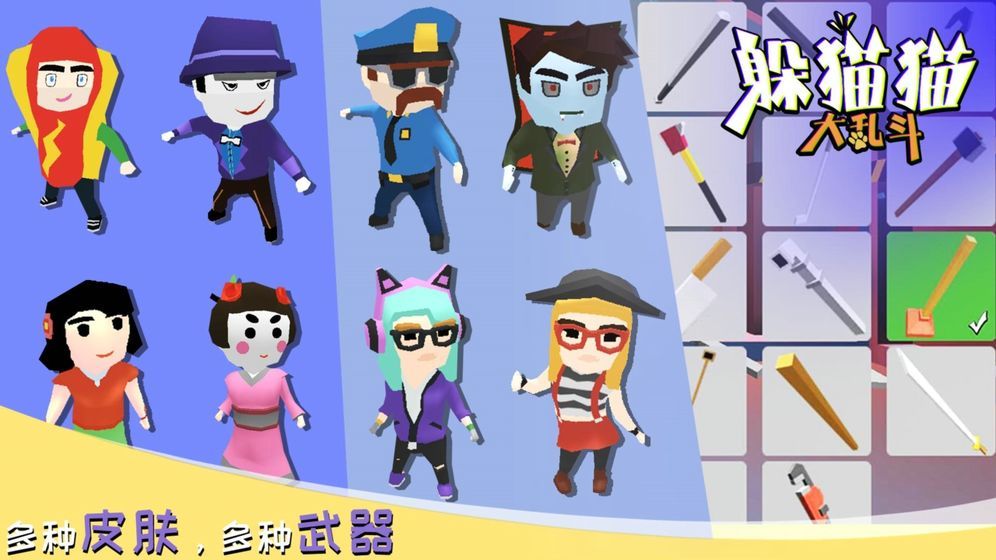 躲猫猫大乱斗taptap版2