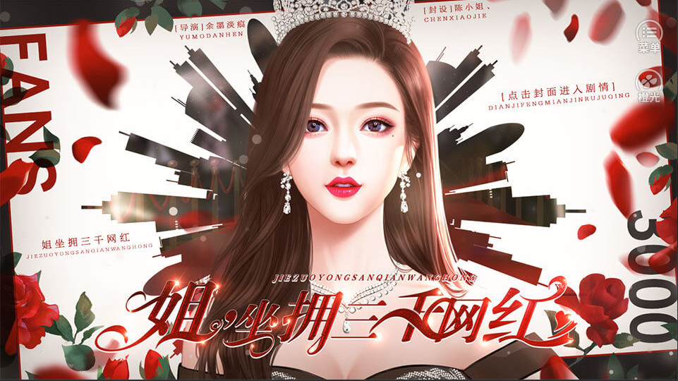 姐坐拥三千网红1