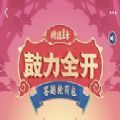 鼓力全开答题