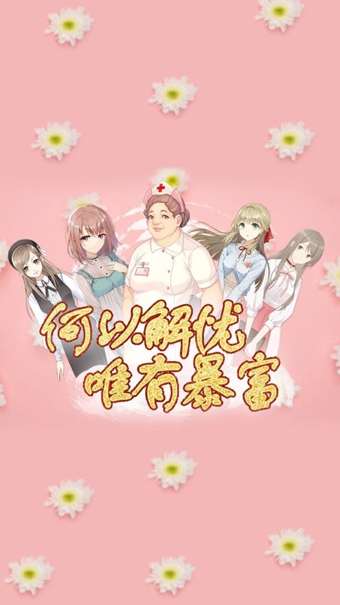 何以解忧唯有暴富3