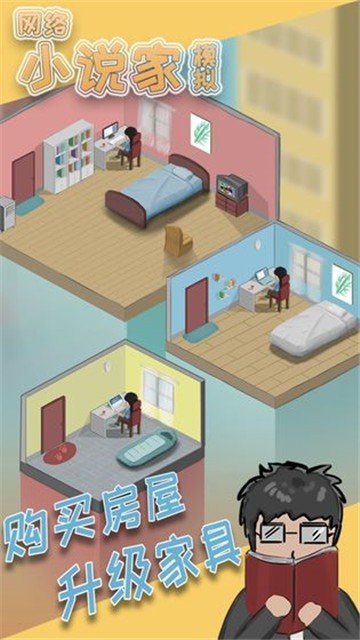 网络小说家模拟新年版0