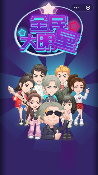 全民大明星1