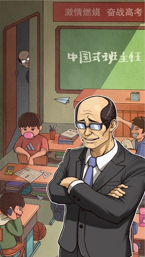 班主任模拟器3