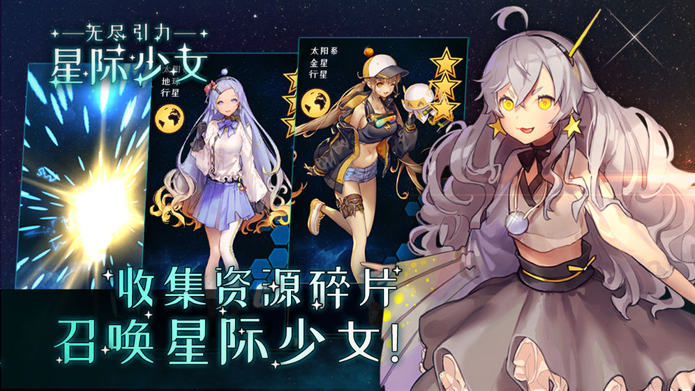 无尽引力星际少女0