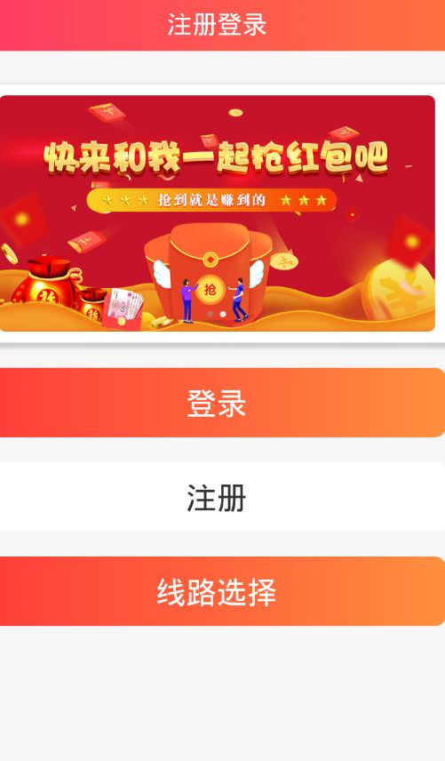 红包抢抢乐app2
