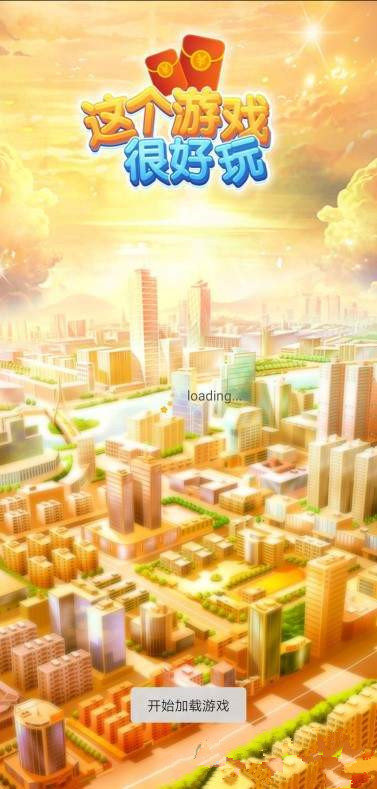 这个很好玩红包版3