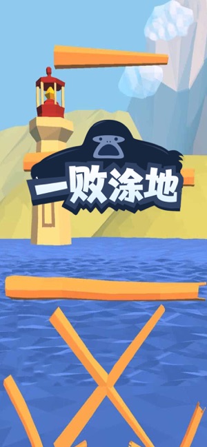 一败涂地攀爬侠2