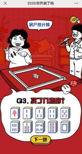 2020你开胡了吗小2