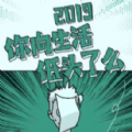 2019你向生活低头了么小