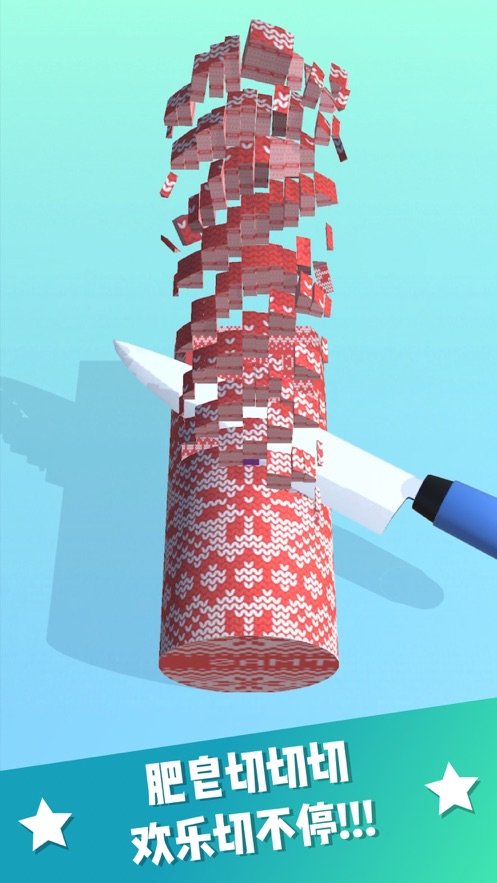 欢乐切肥皂0