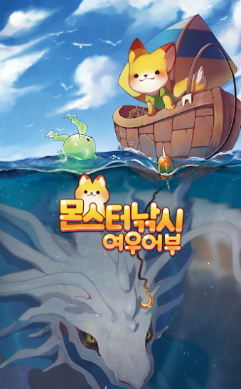 怪物垂钓狐狸渔夫2