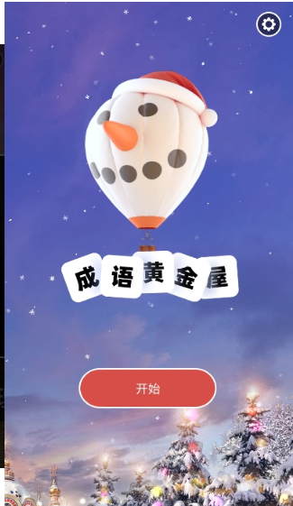 成语黄金屋红包版2