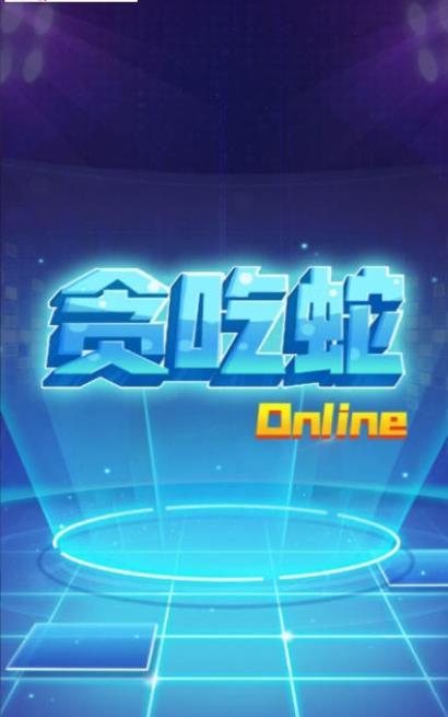 贪吃蛇在线红包版1