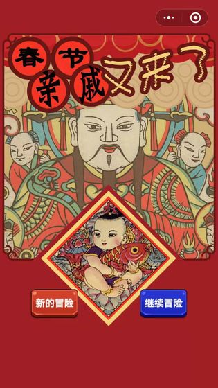 春节亲戚又来了2