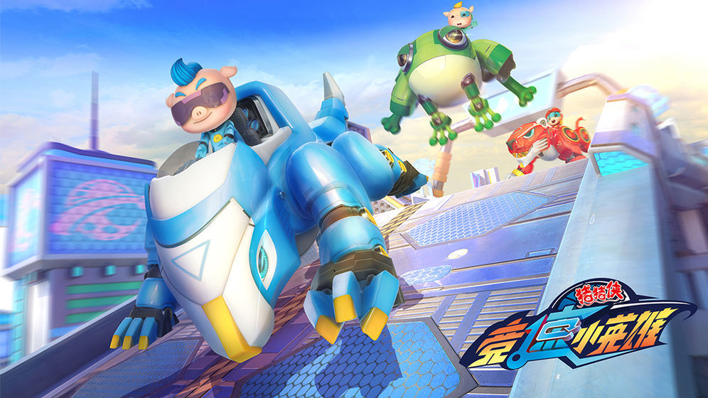 猪猪侠之竞速小英雄0