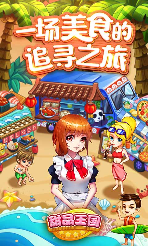 甜品王国历险记1