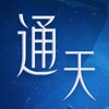 通天大道