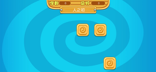 成语翻翻翻3