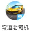 弯道老司机小程序