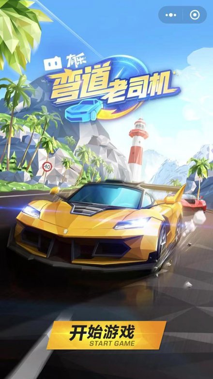 弯道老司机小程序1