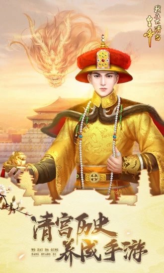 我在大清当皇帝2