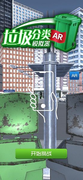 AR垃圾分类模拟器0