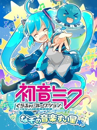 初音未来谜之音乐彗星1