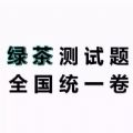 鉴别绿茶测试答案分享