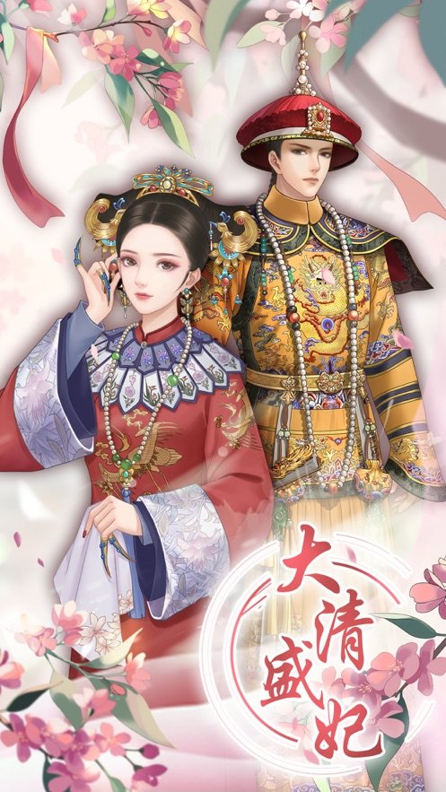 大清盛妃3
