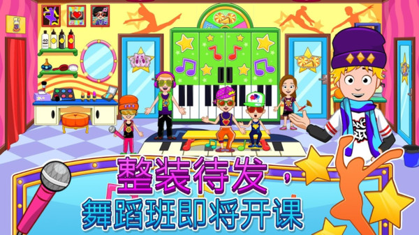 我的小镇舞蹈学校2