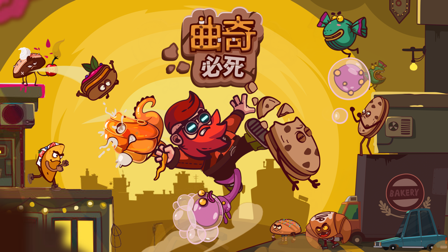 曲奇必死1