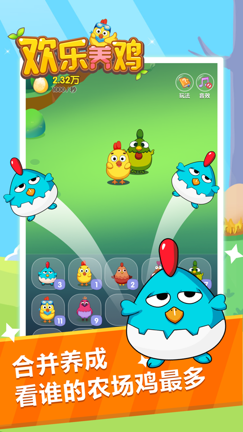 欢乐养鸡1