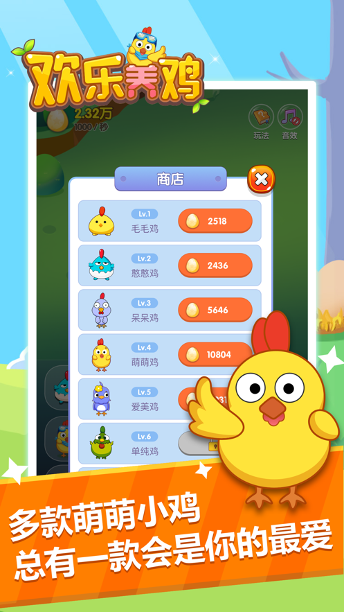 欢乐养鸡2