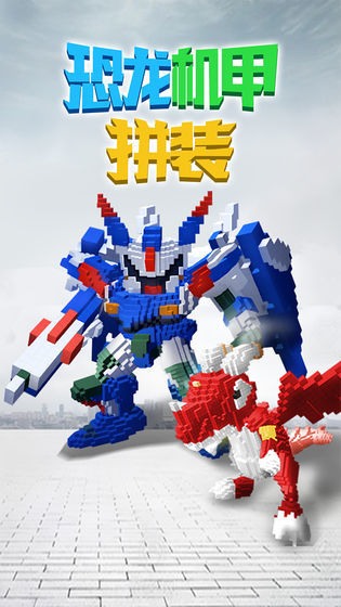 恐龙机甲拼装taptap版0