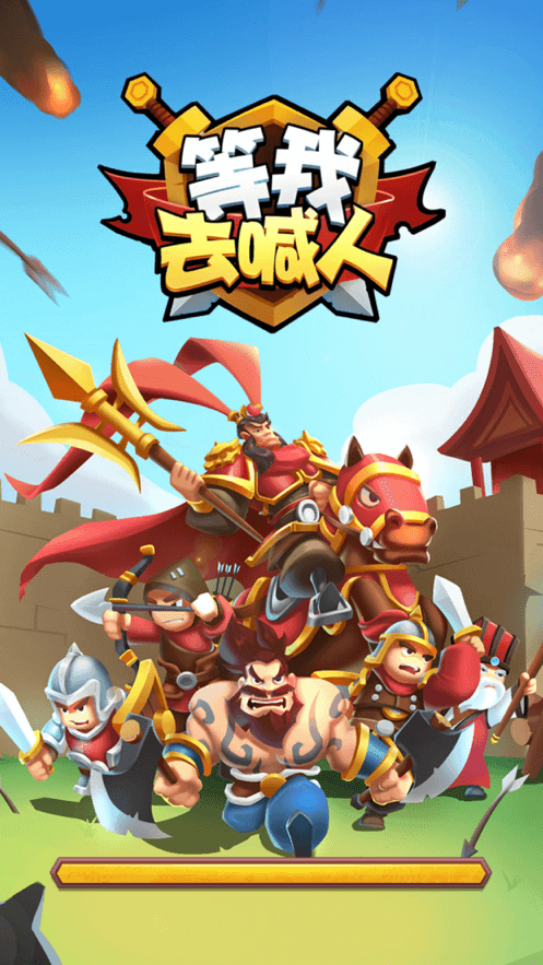 等我去喊人手游0