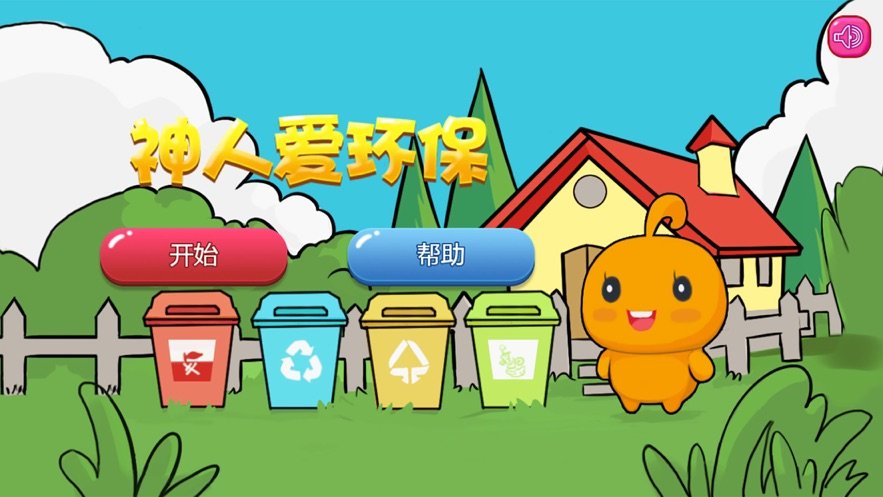 神人爱环保2