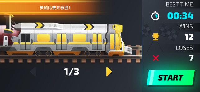 极速巅峰列车飙车竞速3