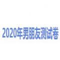 2020年男朋友测试卷入口