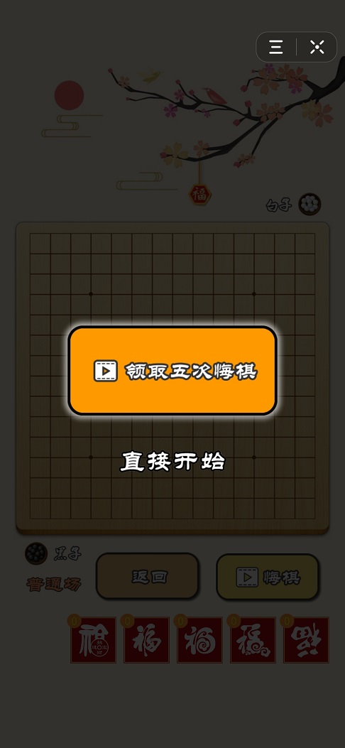 迎春五子棋1