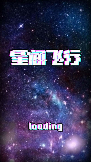 星间飞行0