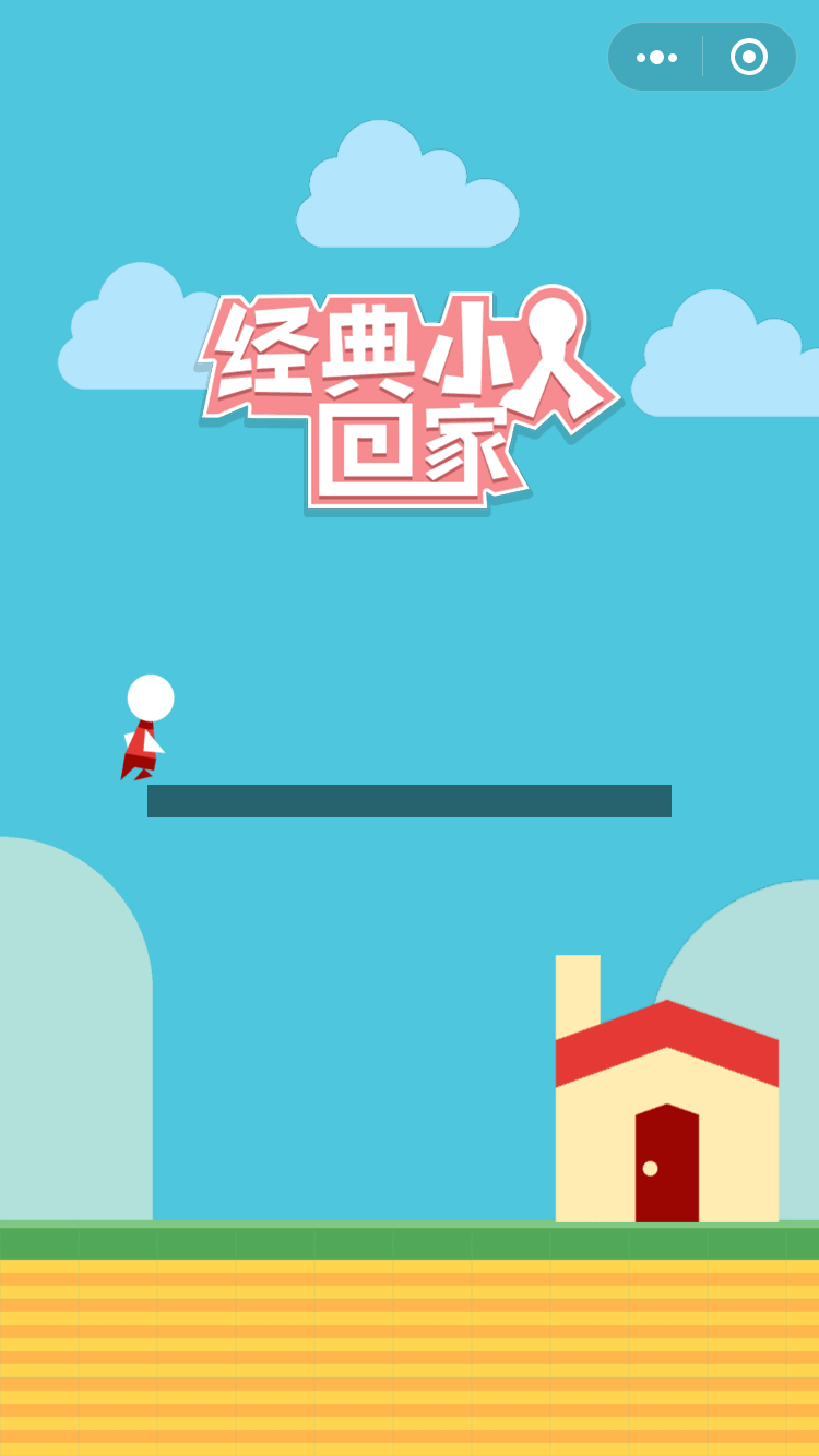 经典小人回家小0