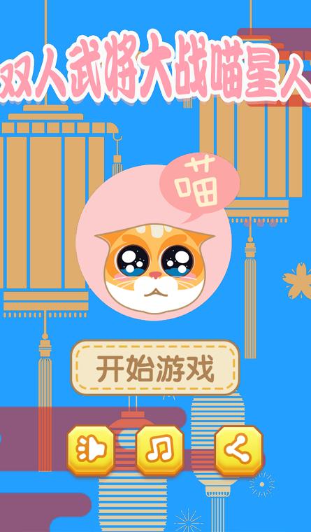 双人武将大战喵星人3