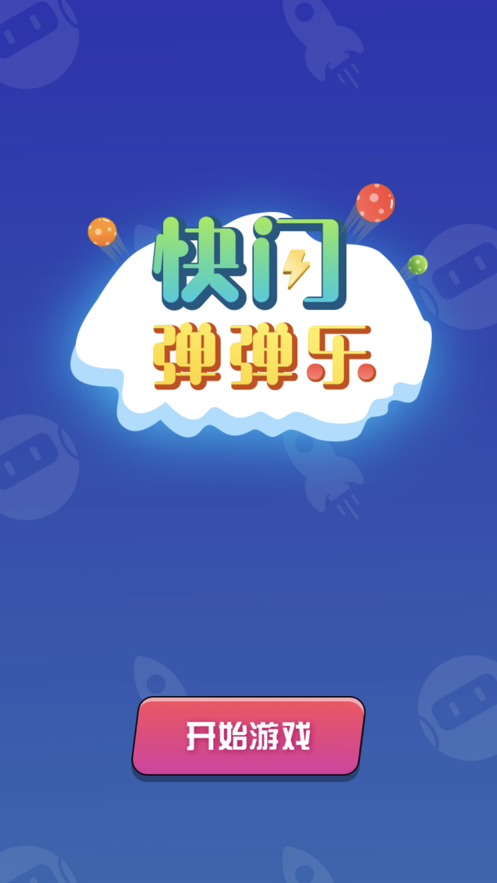 快闪弹一弹红包版1